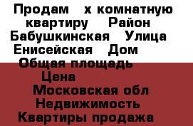 Продам 2-х комнатную квартиру. › Район ­ Бабушкинская › Улица ­ Енисейская › Дом ­ 10 › Общая площадь ­ 45 › Цена ­ 7 800 000 - Московская обл. Недвижимость » Квартиры продажа   